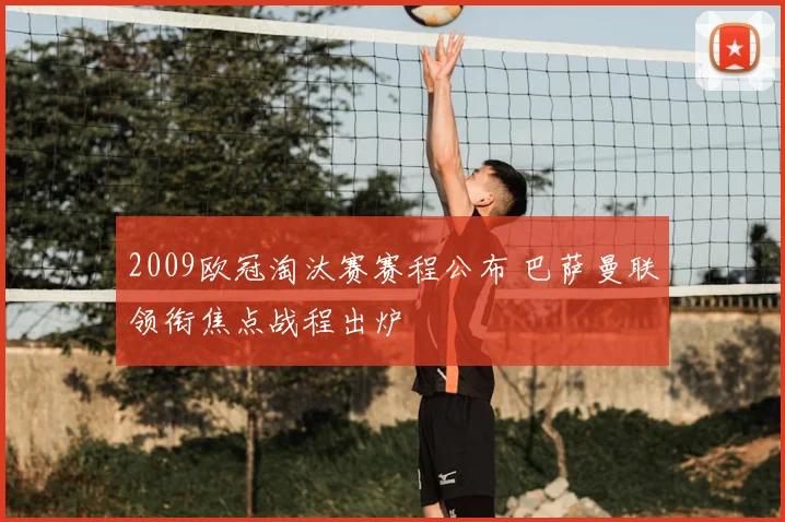 2009欧冠淘汰赛赛程公布 巴萨曼联领衔焦点战程出炉
