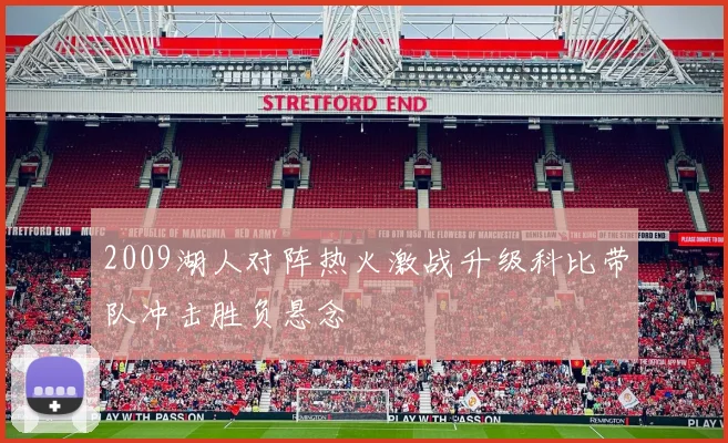 2009湖人对阵热火激战升级科比带队冲击胜负悬念