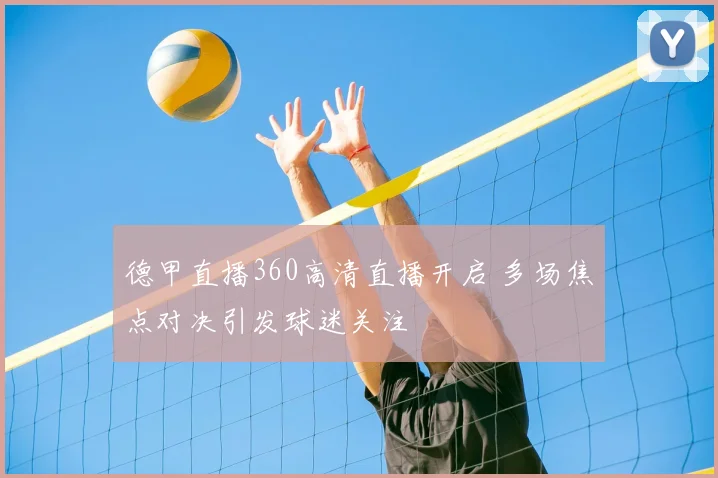 德甲直播360高清直播开启 多场焦点对决引发球迷关注