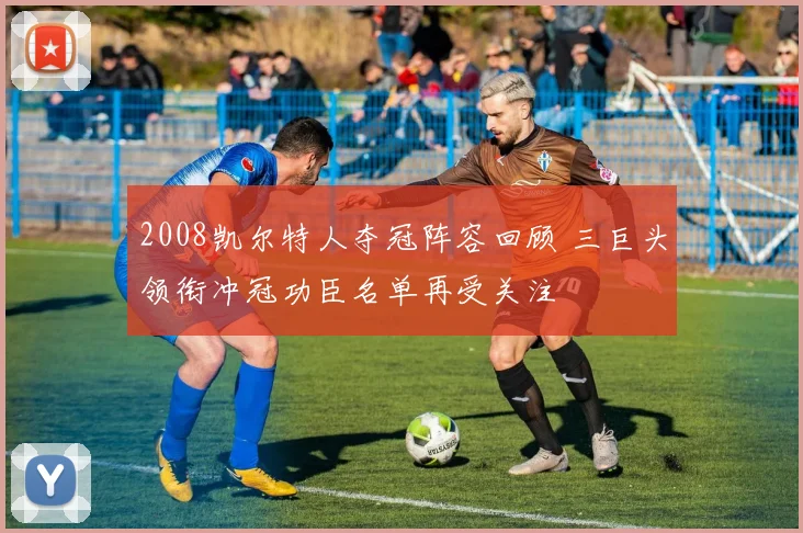 2008凯尔特人夺冠阵容回顾 三巨头领衔冲冠功臣名单再受关注