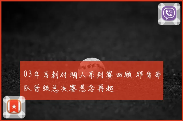 03年马刺对湖人系列赛回顾 邓肯率队晋级总决赛悬念再起