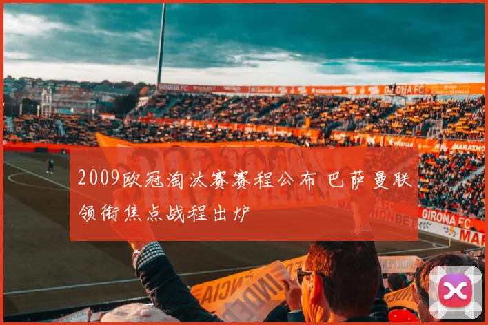 2009欧冠淘汰赛赛程公布 巴萨曼联领衔焦点战程出炉