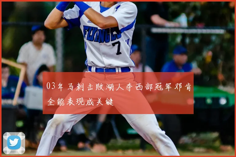 03年马刺击败湖人夺西部冠军邓肯全能表现成关键