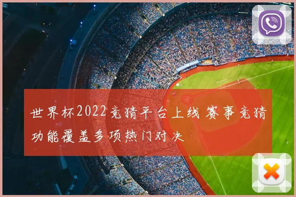 世界杯2022竞猜平台上线 赛事竞猜功能覆盖多项热门对决