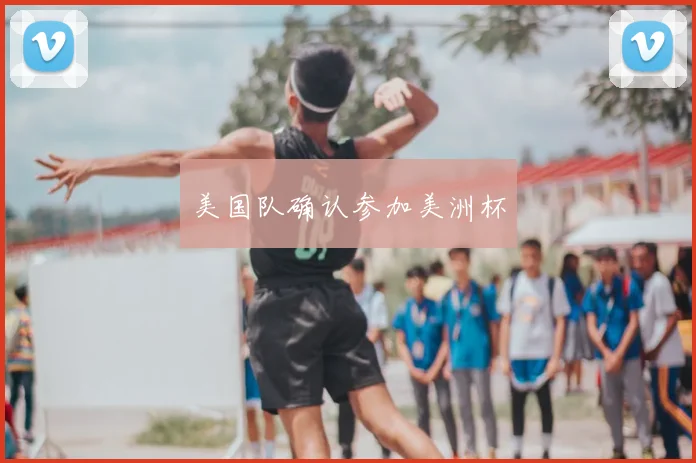 美国队确认参加美洲杯