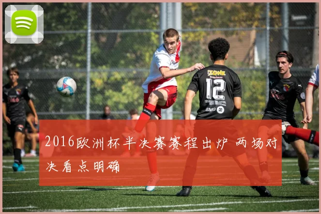 2016欧洲杯半决赛赛程出炉 两场对决看点明确